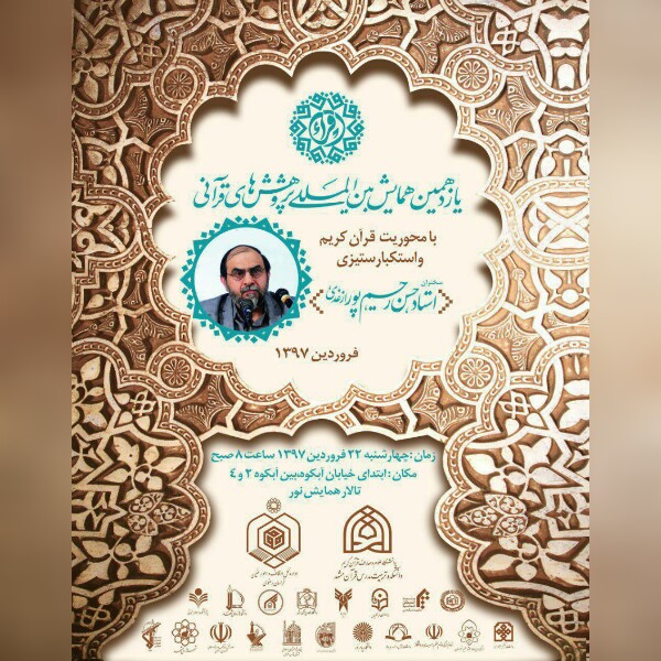 یازدهمین همایش بین‌المللی «قرآن و استکبارستیزی» در مشهد
