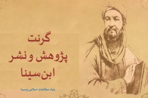 حمایت مالی بنیاد روس از پژوهش&zwnj;های دینی