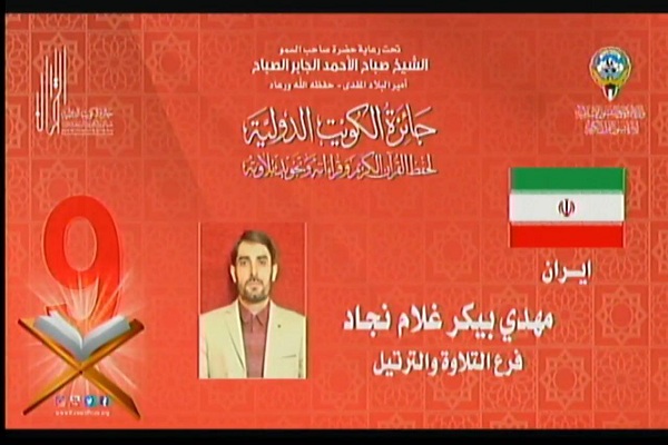 مهدی غلام نژاد قاری قرآن فوری ///// اجرای اولین نماینده ایران در مسابقات قرآن کویت