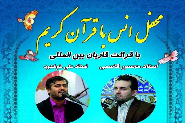 برگزاری محفل انس با قرآن کریم در رباط کریم