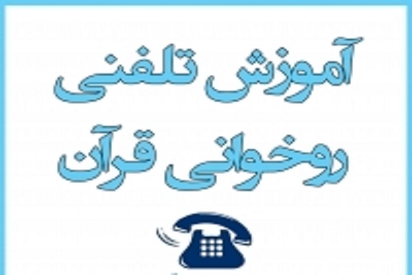اجرای نخستین دوره آموزش تلفنی قرآن در کرمان