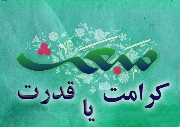 کرامت یا قدرت؛ غایت بعثت انبیاء چیست/ بازخوانی معنای روایت تتمیم مکارم