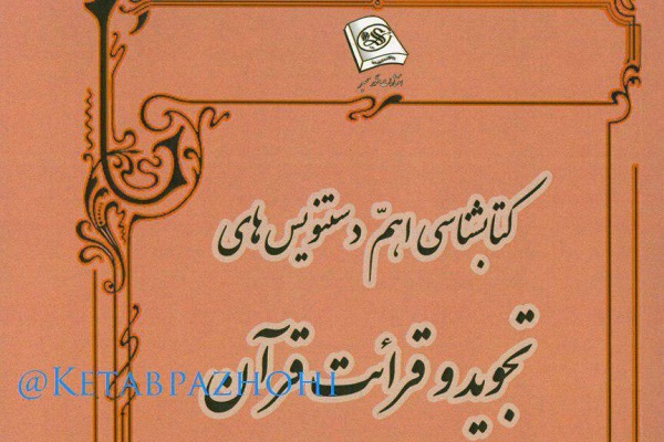 دست‌نویس‌های قرآنی 14 کشور در کتاب محقق ایرانی