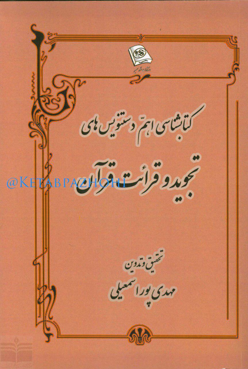 دستنویسهای قرآنی 14 کشور در کتاب محقق ایرانی دستنویسهای قرآنی 14 کشور در کتاب محقق ایرانی