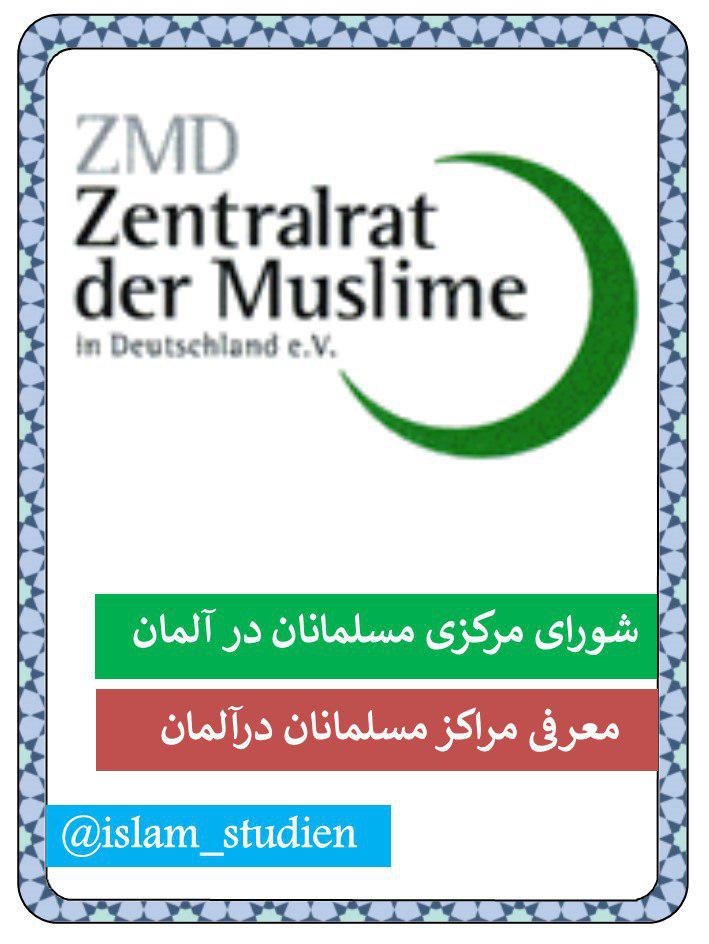شورای مرکزی مسلمانان؛ نهادی پویا در آلمان شورای مرکزی مسلمانان؛ نهادی پویا در آلمان