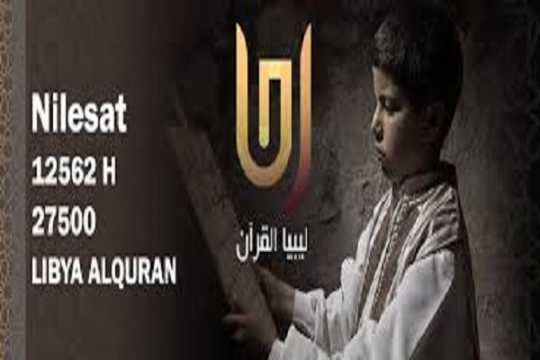 توقف پخش شبکه ماهواره&zwnj;ای قرآن لیبی