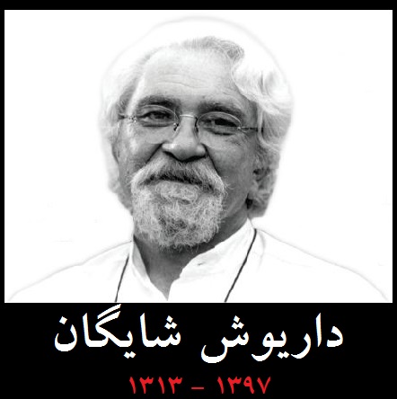 در باب داریوش شایگان؛ روشنفکری معنوی در ساحت فرهنگ ایرانی