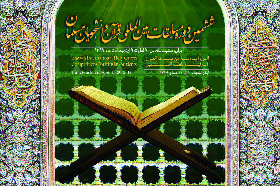 مسابقات قرآن دانشجویان مسلمان