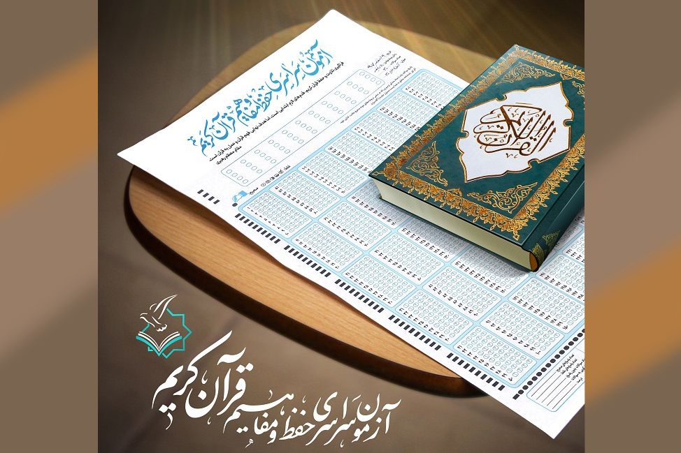 آغاز فرایند ثبت نام آزمون سراسری حفظ و مفاهیم قرآن از امروز آغاز فرایند ثبت نام آزمون سراسری حفظ و مفاهیم قرآن از امروز