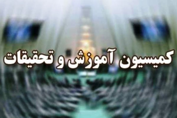 پیگیری پرونده کتاب درسی قرآن در کمیسیون آموزش مجلس