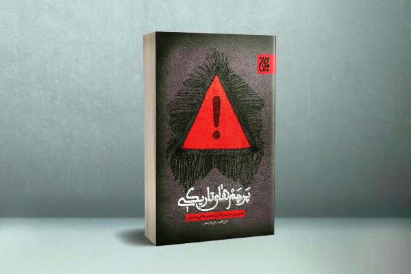 «پرچم‌های تاریکی»؛ بازخوانی انتقادی آرای یک مدعی دروغین