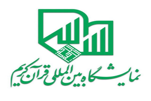 برگزاری جلسه شورای برنامه و بودجه نمایشگاه قرآن