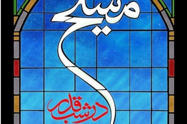 &laquo;مسیح در شب قدر&raquo;؛ مشروح دیدار صریح و شفاف رهبر انقلاب با خانواده شهدای مسیحی