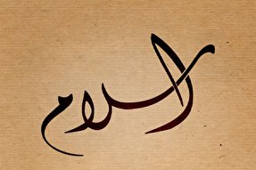 جوان بهایی کرجی مسلمان شد