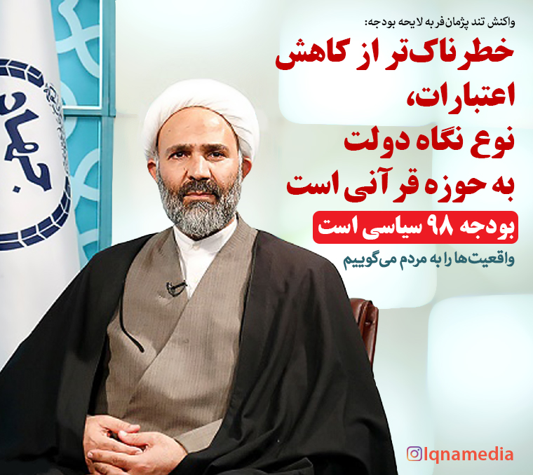 فتوتیتر/ خطرناک&zwnj;تر از کاهش اعتبارات، نوع نگاه دولت به حوزه قرآنی است