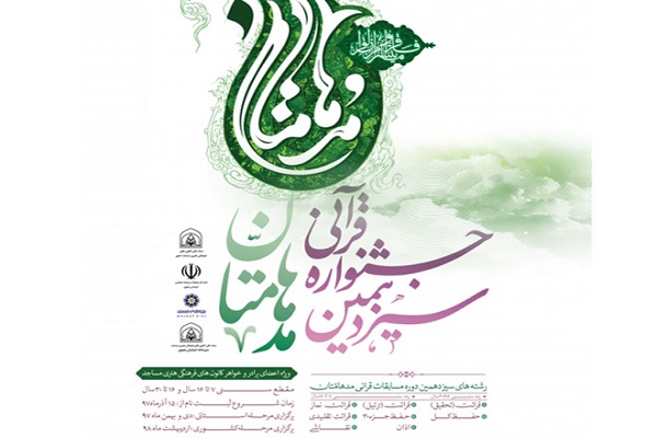 اختصاص سهمیه «شهدای منا» به برخی استان‌ها در جشنواره قرآنی مدهامتان + جزئیات آیین‌نامه