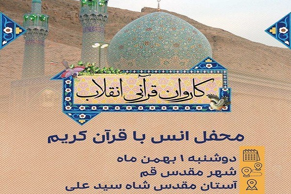 محفل انس با قرآن در قم برگزار می‌شود