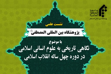 نشست علمی «نگاهی تاریخی به علوم انسانی اسلامی در دوره چهل ساله انقلاب اسلامی» برگزار میشود