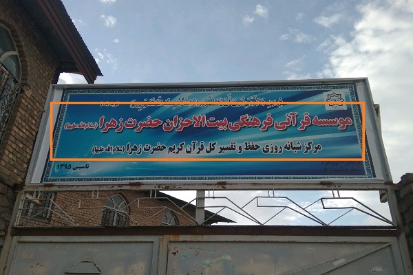 فرصت 7 روزه اتحادیه قرآنی لرستان برای اصلاح رفتار غیرحقوقی مرکز بروجرد بیت‌الاحزان/ بیت‌الاحزان و معاونت قرآن و عترت پاسخگو باشد؟