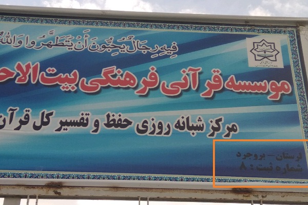 فرصت 7 روزه اتحادیه قرآنی لرستان برای اصلاح رفتار غیرحقوقی مرکز بروجرد بیت‌الاحزان/ بیت‌الاحزان و معاونت قرآن و عترت پاسخگو باشد؟