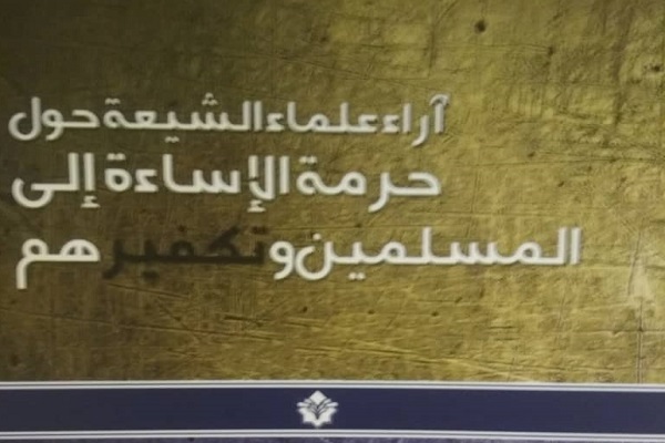 برگزاری نمایشگاه «بررسی جریانهای تکفیری در گذر اندیشه» برگزاری نمایشگاه «بررسی جریانهای تکفیری در گذر اندیشه»
