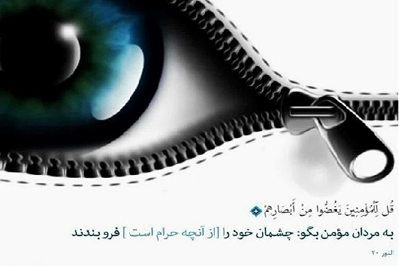 شکست تمام طرح های عفاف و حجاب زنانه وقتی یک آیه قرآن را رها و بر آیه بعدی تمرکز میکنیم