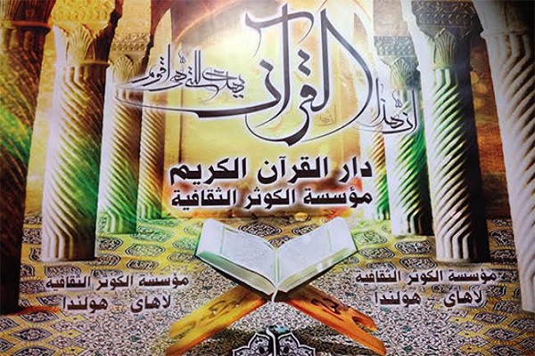 آغاز دوره آموزشی حفظ و تفسیر قرآن در هلند آغاز دوره آموزشی حفظ و تفسیر قرآن در هلند