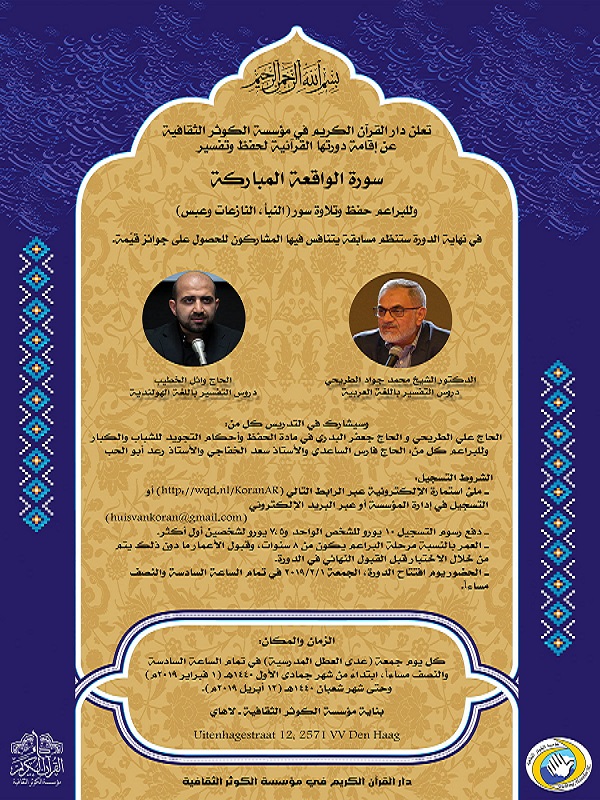 آغاز دوره آموزشی حفظ و تفسیر قرآن در هلند آغاز دوره آموزشی حفظ و تفسیر قرآن در هلند