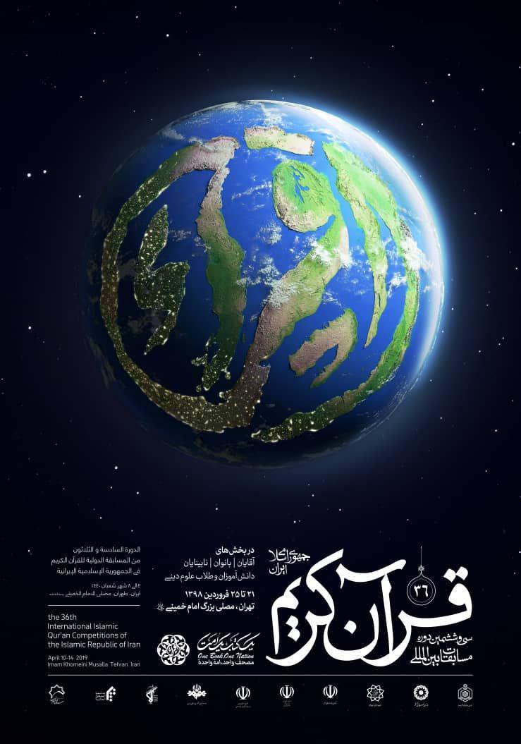 طرح/ پوستر سی&zwnj;وششمین دوره مسابقات بین&zwnj;المللی قرآن کریم