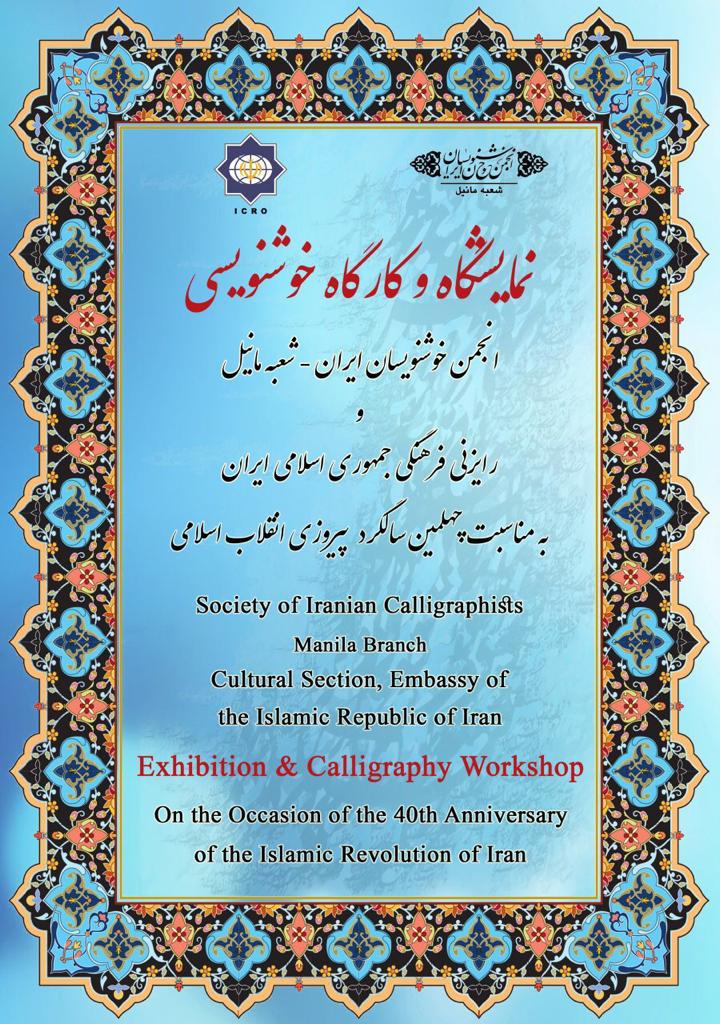برگزاری نمایشگاه و کارگاه خوشنویسی در فیلیپین+عکس