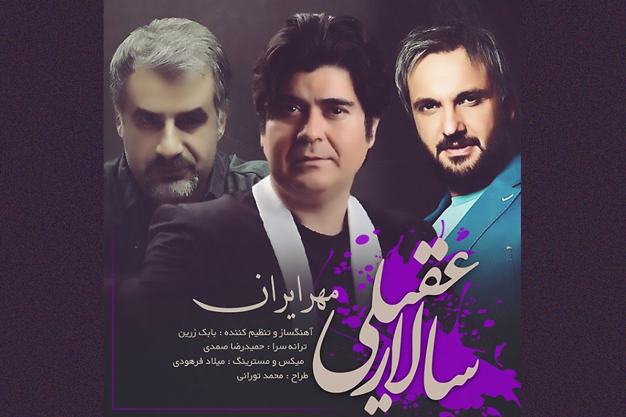 صوت/ &laquo;مهر ایران&raquo; با صدای سالار عقیلی