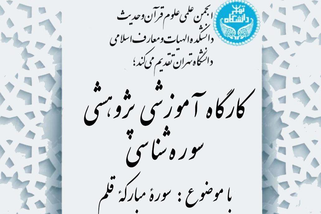 کارگاه آموزشی پژوهشی سوره‌شناسی برگزار می‌شود