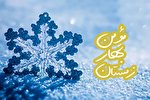 حدیث‌نگاشت/ زمستان؛ بهار مؤمن