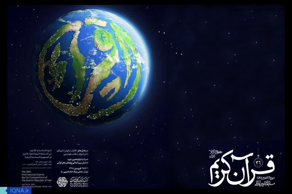 آغاز مرحله مقدماتی مسابقات بین&zwnj;المللی قرآن / ارزیابی آثار 250 قاری و حافظ در قم