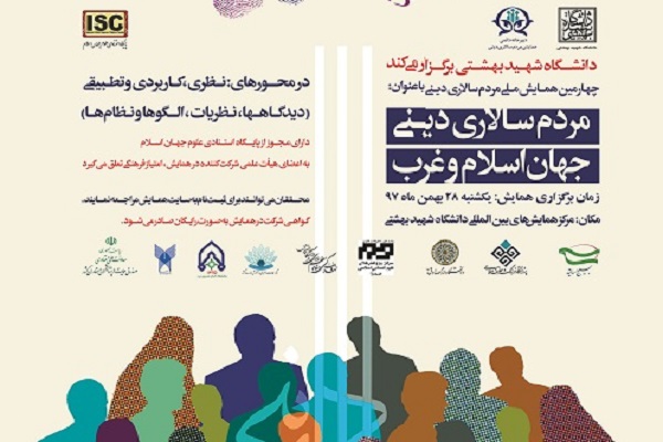 آغاز همایش ملی مردم‌سالاری دینی در دانشگاه شهید بهشتی