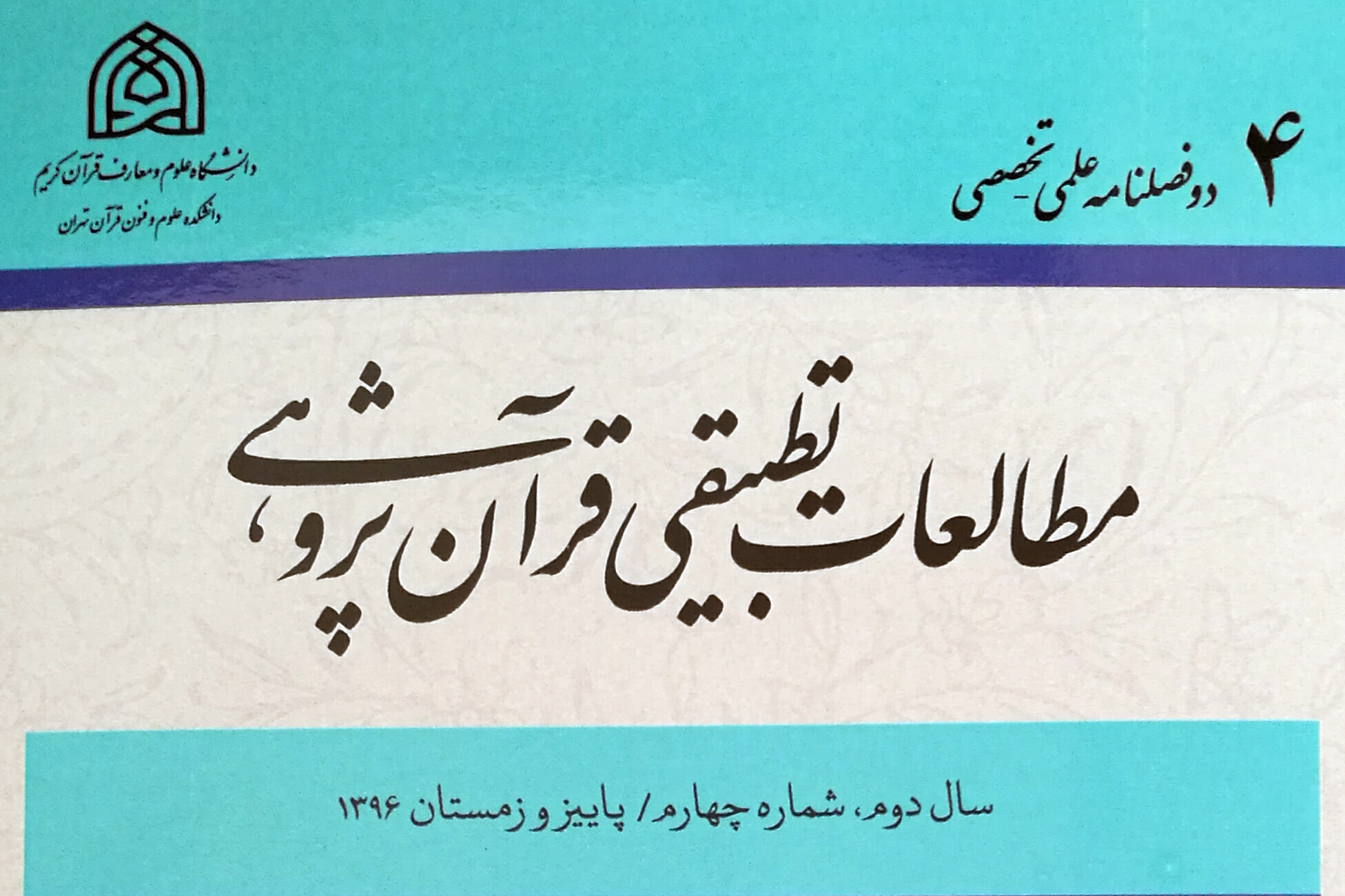 چهارمین فصلنامه &laquo;مطالعات تطبیقی قرآن&zwnj;پژوهی&raquo; منتشر شد