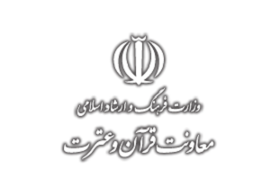 فهرست حمایت‌های معاونت قرآن و عترت در سال ١٣٩٦ منتشر شد