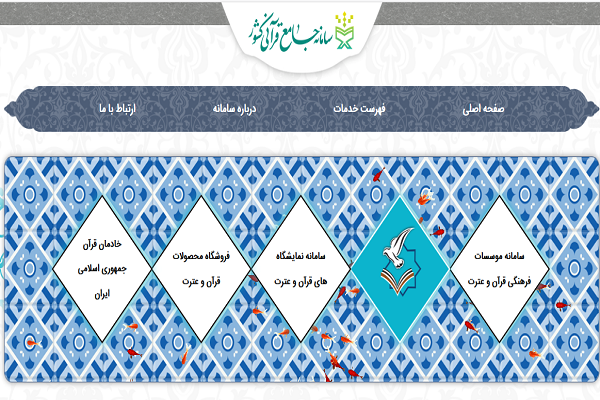 آشنایی بیشت با سامانه جامع قرآنی کشور