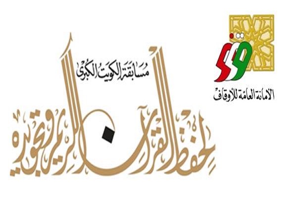 آغاز مرحله مقدماتی مسابقات ملی قرآن اوقاف کویت