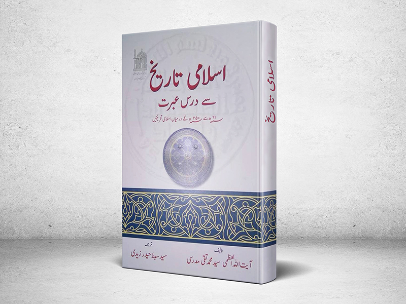 «تاریخ اسلامی» آیت‌الله العظمی مدرسی به زبان اردو ترجمه شد