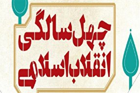 برگزاری جشن «۴۰ سال بهاری» در سمنان