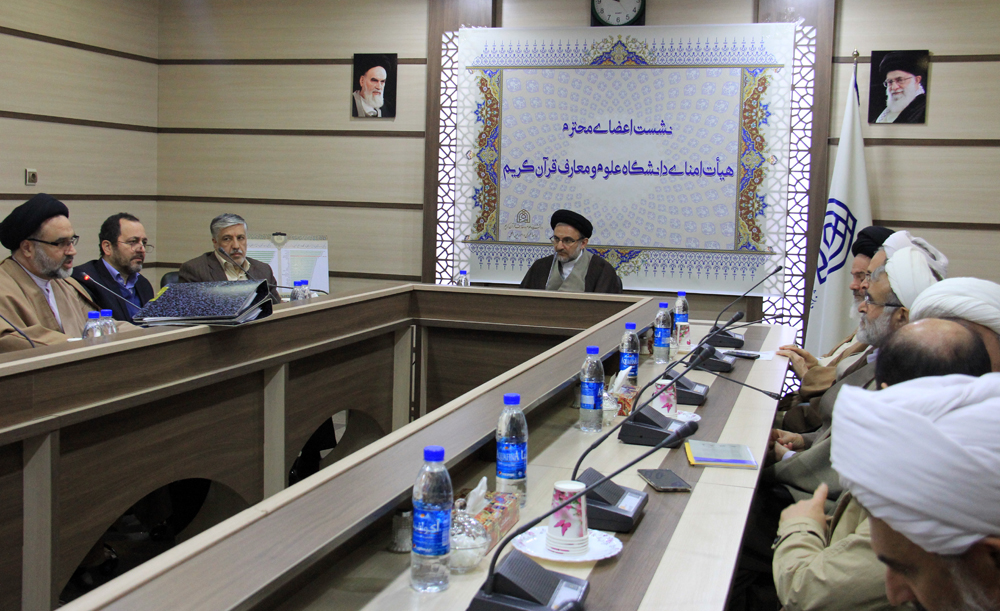 اولین جلسه هیئت امنای دانشگاه علوم و معارف قرآن کریم برگزار شد