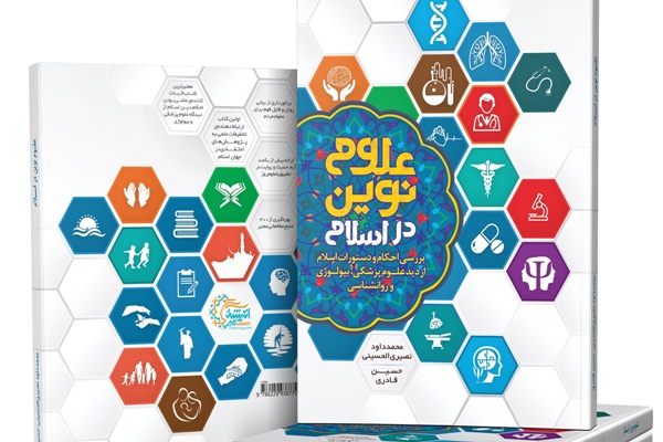 کتاب «علوم نوین در اسلام» منتشر شد