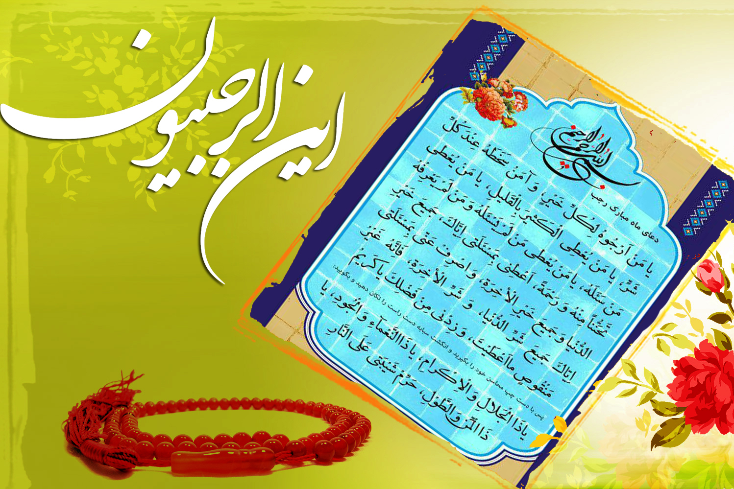 صوت/ توصیه‌های استقبال از ماه رجب