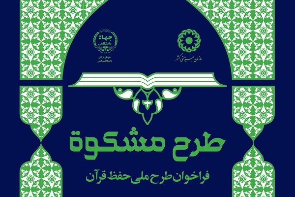 آزمون اولین دوره طرح «مشکوة» برگزار می‌شود / رقابت 100 مددجوی بهزیستی