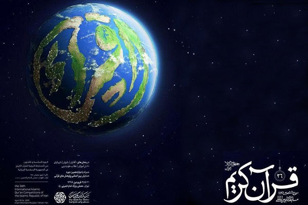 پایان مرحله مقدماتی مسابقات بین‌المللی قرآن طلاب / راهیابی ۵۷ نفر به مرحله نیمه نهایی