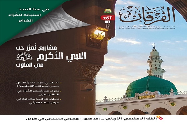 جمعیت «صیانت از قرآن کریم» اردن؛ پیشرو در خدمت به قرآن کریم جمعیت «صیانت از قرآن کریم» اردن؛ پیشرو در خدمت به قرآن کریم