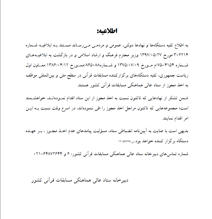 دستگاه‌های برگزار کننده رقابت‌های قرآنی نسبت به اخذ مجوز اقدام کنند