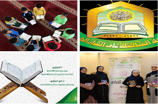 ادیت شده برای عید؛ انجمن «صیانت از قرآن» اردن؛ نهادی پیشرو در خدمت به کلام وحی ادیت شده برای عید؛ انجمن «صیانت از قرآن» اردن؛ نهادی پیشرو در خدمت به کلام وحی