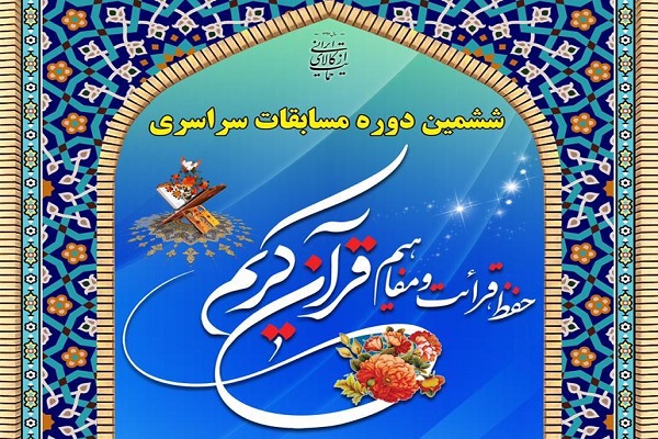 برگزاری مرحله سراسری مسابقات قرآن طلاب اهل سنت